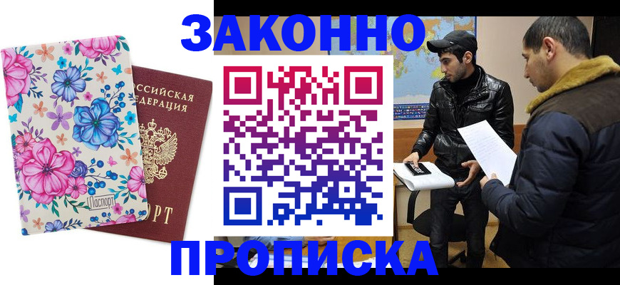 временная прописка в Алейске