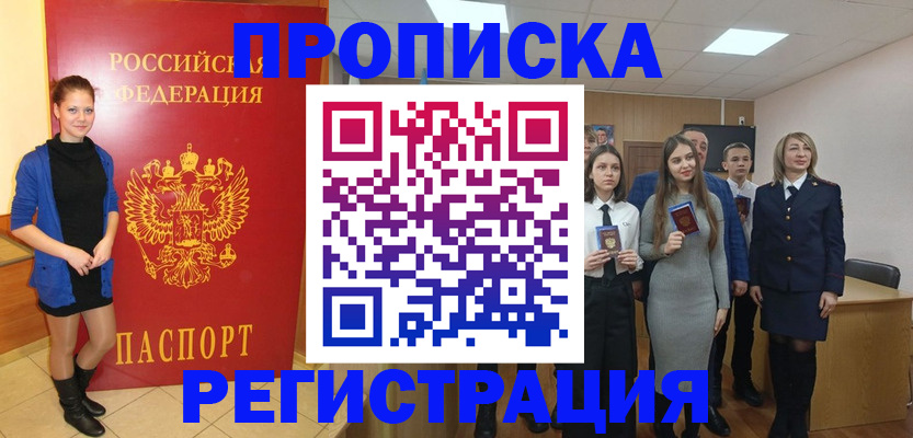 купить прописку в Алейске
